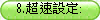 8.�W�t�]�w:
