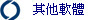 其他軟體